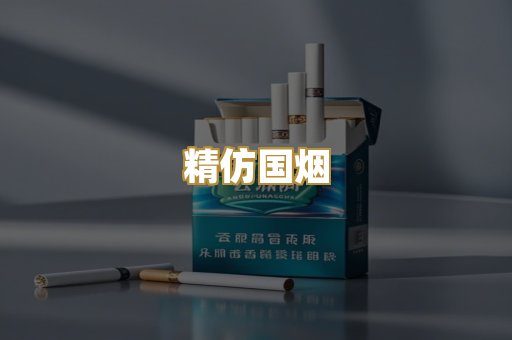 精仿国烟